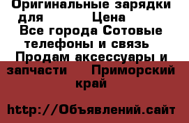 Оригинальные зарядки для Iphone › Цена ­ 350 - Все города Сотовые телефоны и связь » Продам аксессуары и запчасти   . Приморский край